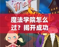 魔法學院怎么過？揭開成功之路的秘密