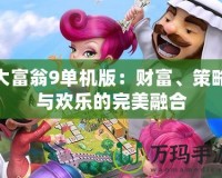大富翁9單機(jī)版：財富、策略與歡樂的完美融合