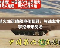 穿越火線運(yùn)輸船宣傳視頻：與戰(zhàn)友并肩，掌控未來(lái)戰(zhàn)場(chǎng)