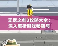 無盡之劍3攻略大全：深入解析游戲秘籍與技巧，助你成為無敵戰神