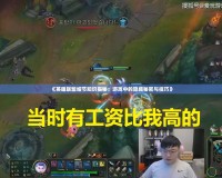 《英雄聯盟細節(jié)知識揭秘：游戲中的隱藏秘密與技巧》