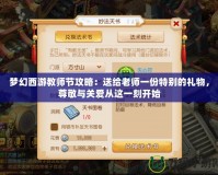夢幻西游教師節(jié)攻略：送給老師一份特別的禮物，尊敬與關(guān)愛從這一刻開始