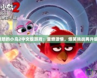 憤怒的小鳥2中文版游戲：重燃激情，爆笑挑戰再升級！