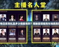 DNF每日簽到禮盒多少錢能抽到？揭秘超值福利與抽獎的背后！