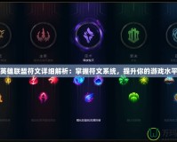 英雄聯盟符文詳細解析：掌握符文系統，提升你的游戲水平