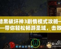暗黑破壞神3劇情模式攻略——帶你輕松暢游圣域，擊敗魔王！