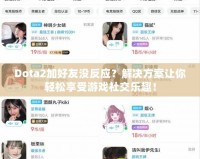 Dota2加好友沒反應？解決方案讓你輕松享受游戲社交樂趣！