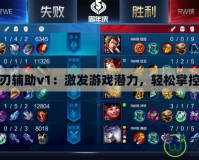 龍之刃輔助v1：激發游戲潛力，輕松掌控勝利