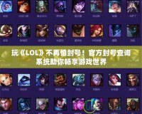 玩《LOL》不再怕封號！官方封號查詢系統助你暢享游戲世界
