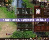 大話西游2一周任務(wù)表，輕松掌握游戲節(jié)奏，成就巔峰人生