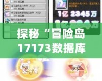 探秘“冒險島17173數據庫”：你的冒險之旅從這里開始