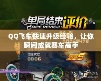 QQ飛車快速升級經(jīng)驗(yàn)，讓你瞬間成就賽車高手