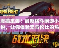 震撼來襲！最新格斗網游小說，讓你體驗無與倫比的熱血對決