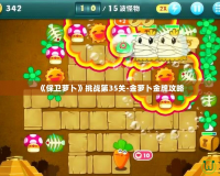 《保衛蘿卜》挑戰第35關-金蘿卜金牌攻略
