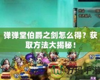 彈彈堂伯爵之劍怎么得？獲取方法大揭秘！
