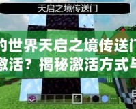 我的世界天啟之境傳送門怎么激活？揭秘激活方式與技巧