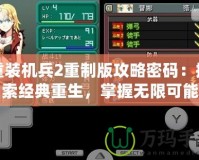 重裝機兵2重制版攻略密碼：探索經典重生，掌握無限可能