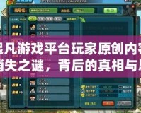 起凡游戲平臺玩家原創內容消失之謎，背后的真相與思考