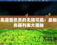 探索魔獸世界的無限可能：最新服務器列表大揭秘