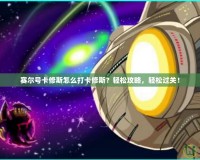 賽爾號卡修斯怎么打卡修斯？輕松攻略，輕松過關！