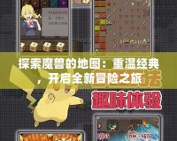 探索魔獸的地圖：重溫經(jīng)典，開啟全新冒險之旅
