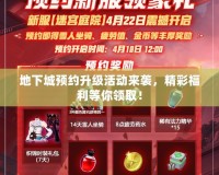 地下城預(yù)約升級活動來襲，精彩福利等你領(lǐng)取！