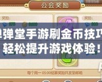 彈彈堂手游刷金幣技巧，輕松提升游戲體驗！