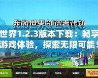 我的世界1.2.3版本下載：暢享全新游戲體驗(yàn)，探索無(wú)限可能！