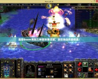 魔獸Boom海戰(zhàn)三神器效果詳解，激烈海戰(zhàn)的新機遇！