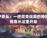 CF斧頭：一把改變戰局的神器，傳奇從這里開始