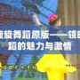 旋旋旋舞蹈原版——領略舞蹈的魅力與激情