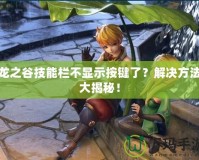 龍之谷技能欄不顯示按鍵了？解決方法大揭秘！