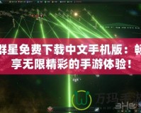群星免費下載中文手機版：暢享無限精彩的手游體驗！