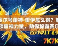 賽爾號雷神·雷伊怎么得？解鎖雷神力量，助你稱霸賽爾號世界！