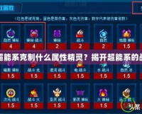 賽爾號超能系克制什么屬性精靈？揭開超能系的戰斗奧秘