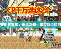 DNF刺客三覺(jué)：重生之路，掌控命運(yùn)的劍影