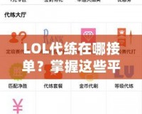 LOL代練在哪接單？掌握這些平臺(tái)，讓你輕松賺錢(qián)！