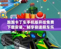 跑跑卡丁車手機版開掛免費下載安裝，暢享極速飆車樂趣！