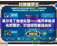 賽爾號丁格進化圖——揭開神秘進化的面紗，打造你的最強戰(zhàn)隊
