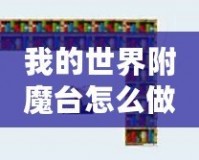 我的世界附魔臺怎么做到最高級？所需書架數量揭秘！