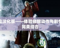 鬼泣漢化版——體驗極限動作與劇情的完美結合