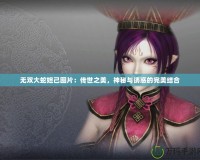 無(wú)雙大蛇妲己圖片：傳世之美，神秘與誘惑的完美結(jié)合