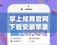 掌上炫舞官網下載安裝蘋果版，讓你隨時隨地舞動青春