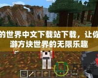 我的世界中文下載站下載，讓你暢游方塊世界的無限樂趣