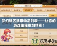 夢幻轉區攜帶物品列表——讓你的游戲旅程更加精彩！