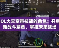CSOL大災變帶技能的角色：開啟全新戰斗篇章，掌控未來戰場