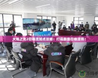 火炬之光2召喚流加點攻略：打造最強召喚法師！