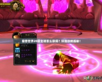 魔獸世界20級坐騎怎么獲得？詳細攻略揭秘！
