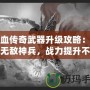 熱血傳奇武器升級攻略：打造無敵神兵，戰力提升不止