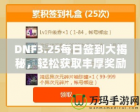 DNF3.25每日簽到大揭秘，輕松獲取豐厚獎勵！